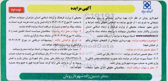 مزایده بهره برداری تبلیغاتی بر روی پیکره های تبلیغاتی- نوبت دوم