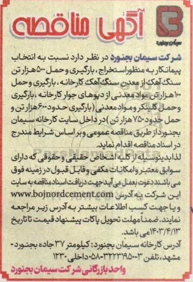 مناقصه انتخاب پیمانکار به منظور استخراج ، بارگیری و حمل ۵۰۰ هزار تن ...