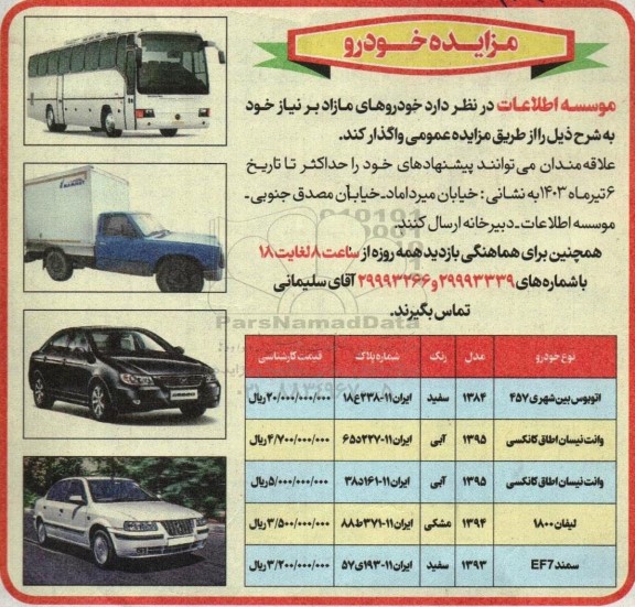 مزایده واگذاری خودروهای مازاد