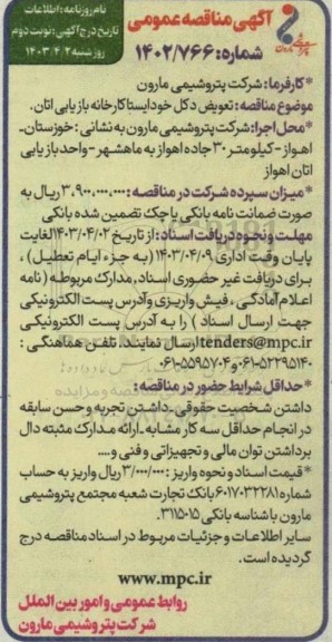 مناقصه تعویض دکل خودایستا کارخانه بازیابی اتان نوبت دوم