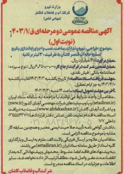 مناقصه طراحی، تهیه و تدارک، ساخت، نصب و اجرا و راه اندازی پکیج تصفیه خانه آب 