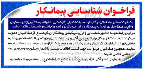 آگهی فراخوان شناسایی پیمانکار  عملیات تکمیل ( نازک کاری ، نما و تاسیسات )