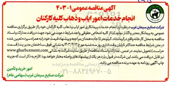 مناقصه انجام خدمات امور ایاب و ذهاب کلیه کارکنان