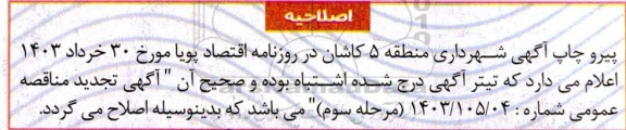 اصلاحیه مناقصه اجرای عملیات زیرسازی به صورت مکانیزه
