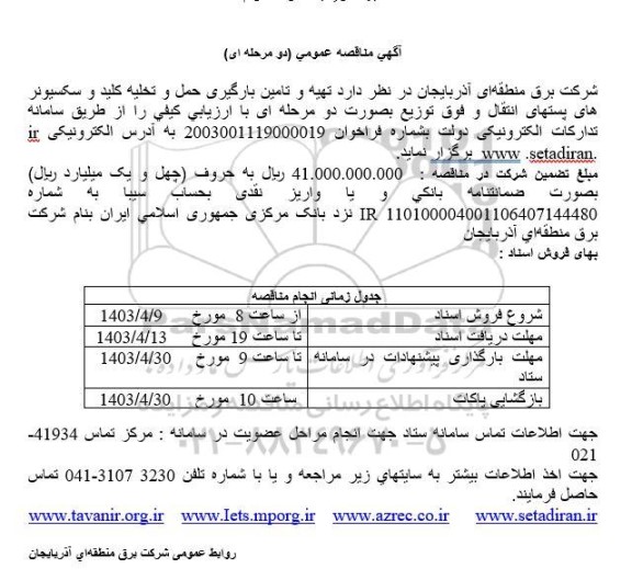 مناقصه تهیه و تامین بارگیری حمل و تخلیه کلید و سکسیونر های پستهای انتقال و فوق توزیع