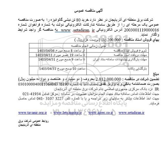 مناقصه خرید 80 تن نبشی گالوانیزه 