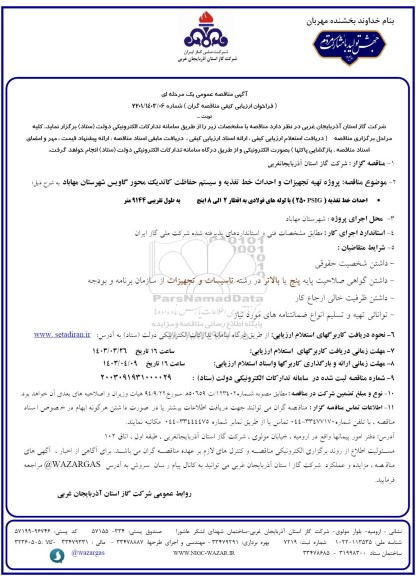 مناقصه پروژه تهیه تجهیزات و احداث خط تغذیه و سیستم حفاظت کاتدیک 