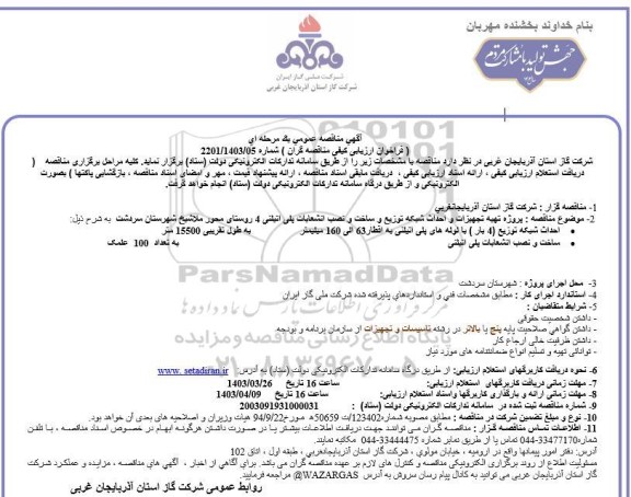 مناقصه پروژه تهیه تجهیزات و احداث شبکه توزیع و ساخت و نصب انشعابات پلی اتیلنی 