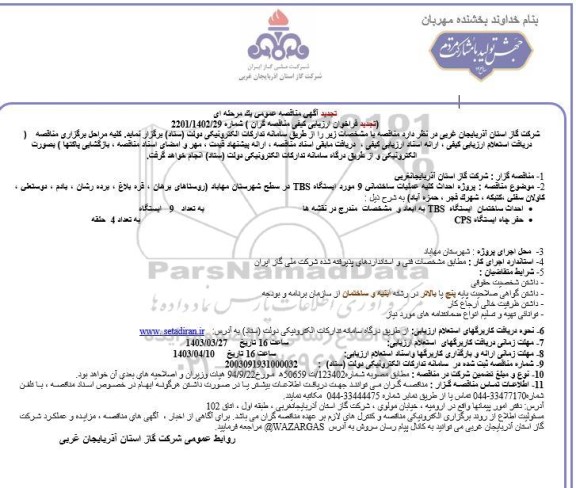 مناقصه پروژه احداث کلیه عملیات ساختمانی 9 مورد ایستگاه TBS ... تجدید 