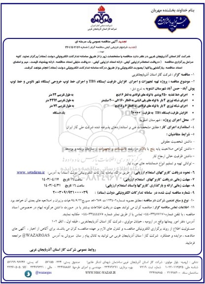 تجدید آگهی مناقصه عمومی پروژه تهیه تجهیزات و اجرای افزایش ظرفیت ایستگاه TBS