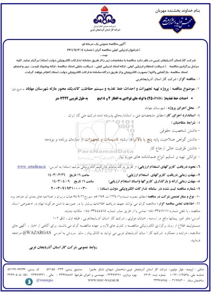 مناقصه پروژه تهیه تجهیزات و احداث خط تغذیه و سیستم حفاظت کاتدیک محور 