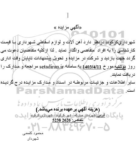 مزایده, مزایده آهن آلات و لوازم اسقاطی شهرداری