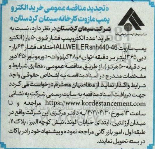 آگهی مناقصه خرید الکتروپمپ مازوت تجدید 