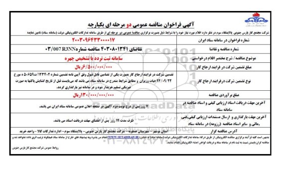 فراخوان مناقصه سامانه ثبت تردد با تشخیص چهره 