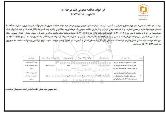 مناقصه عمومی حفاری، استخراج، آتشباری، بارگیری....