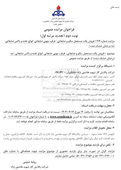 تجدید مرتبه اول مزایده فروش پالت مستعمل سالم و ضایعاتی، قرقره چوبی ضایعاتی، انواع تخته و...- نوبت دوم 