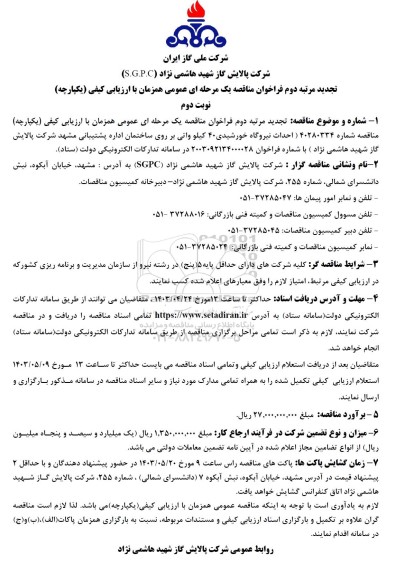 تجدید مرتبه دوم فراخوان مناقصه احداث نیروگاه خورشیدی 40 کیلوواتی - نوبت دوم