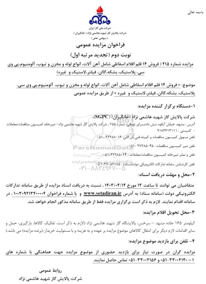 تجدید مرتبه اول مزایده فروش 14 قلم اقلام اسقاطی شامل آهن آلات، انواع لوله و مخزن و ... نوبت دوم 