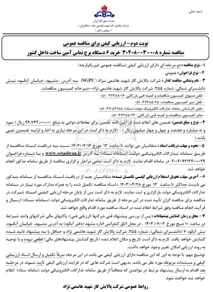 ارزیابی کیفی مناقصه خرید 6 دستگاه برج تماس آمین ساخت داخل کشور - نوبت دوم