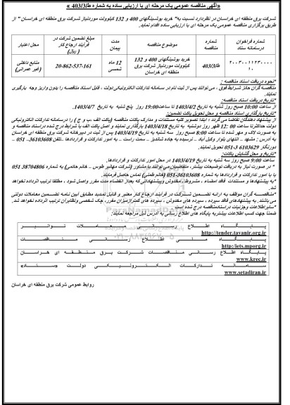 مناقصه خرید بوشینگهای 400 و 132 کیلوولت 