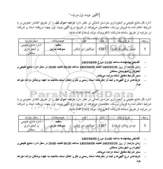 مزایده فروش خودرو نیسان پیکاپ (وانت)