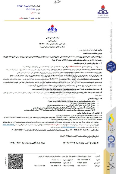 مناقصه نصب انشعاب