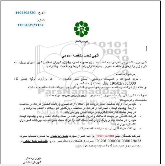 تجدید مناقصه خرید تجهیزات و تاسیسات روشنایی 