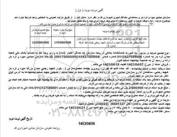 مزایده اجاره موقت عرصه و اعیان سردخانه