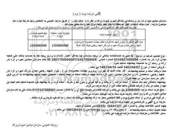 مزایده اجاره موقت عرصه و اعیان سردخانه نوبت دوم