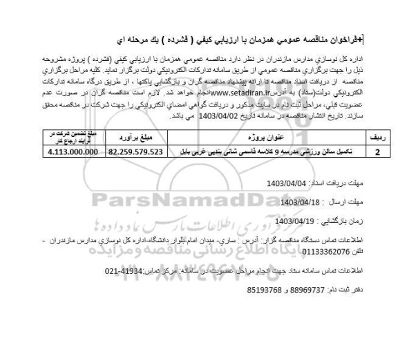فراخوان مناقصه تکمیل سالن ورزشی مدرسه 9 کلاسه 