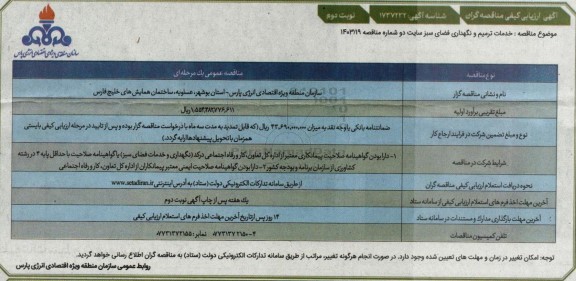 ن ارزیابی کیفی مناقصه خدمات ترمیم و نگهداری فضای سبز سایت دو نوبت دوم 