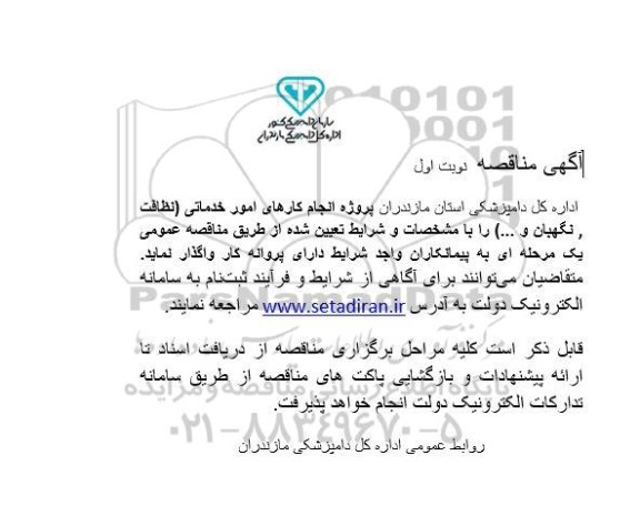 مناقصه پروژه انجام کارهای امور خدماتی ...