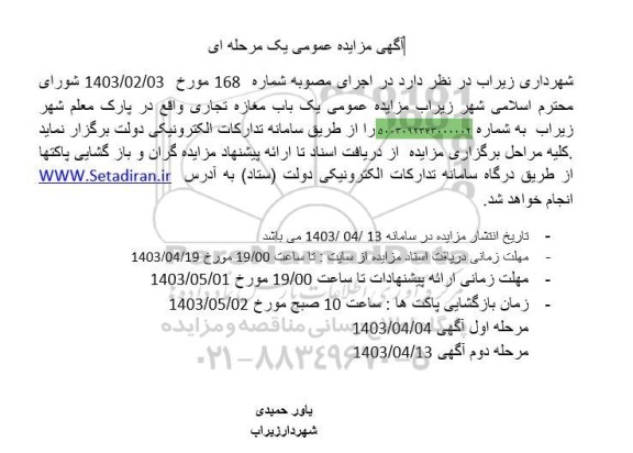 مزایده عمومی یک باب مغازه تجاری 