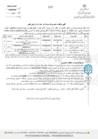 مناقصه تکمیل سالن ورزشی و ساختمان جنبی مدرسه استثنایی....