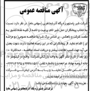 مناقصه  انتخاب پیمانکاران حمل شیر خام پرمیت و خامه از کلیه نقاط کشور