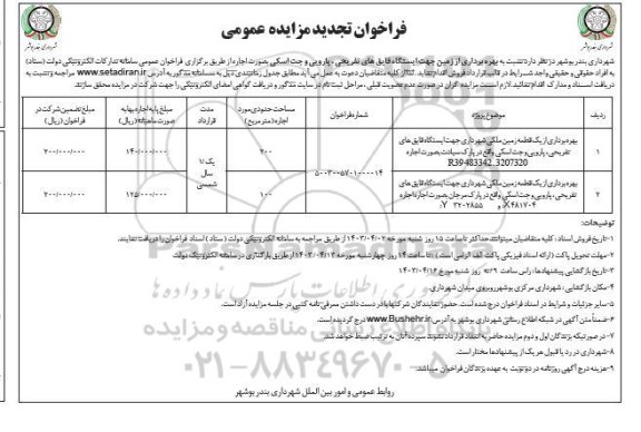 تجدید مزایده بهره برداری از زمین جهت ایستگاه قایق های تفریحی، پارویی و جت اسکی به صورت اجاره