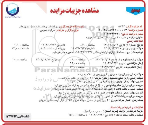 مزایده حدود 20 بی ضایعات فطری آبفا هوبره