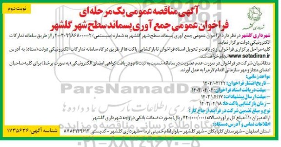 فراخوان عمومی جمع آوری پسماند سطح شهر گلشهر ​​​​​​​نوبت دوم 