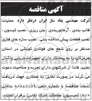 مناقصه عملیات قالب بندی، آرماتوربندی، بتن ریزی، نصب کیسون...