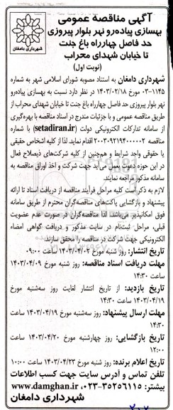 مناقصه عمومی بهسازی پیاده رو نهر بلوار پیروزی...