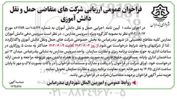 فراخوان عمومی ارزیابی شرکت های متقاضی حمل و نقل دانش آموزی  