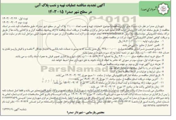 مناقصه عملیات تهیه و نصب پلاک آبی تجدید نوبت دوم 