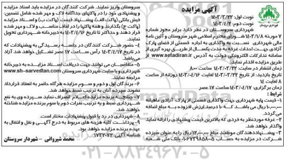 مزایده واگذاری به اجاره قسمتی از فضای پارک آزادی جهت احداث غرفه - نوبت دوم 