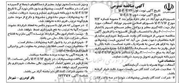 مناقصه آسفالت مورد نیاز جهت لکه گیری معابر و روکش معابر سطح شهر - نوبت دوم 