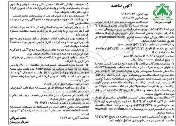  مناقصه اجرای عملیات پخش آسفالت- نوبت دوم 