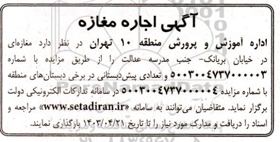 مزایده اجاره مغازه ای ...