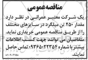 مناقصه مقدار 250 تن میلگرد