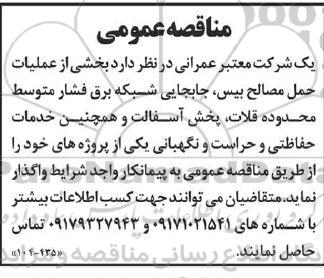 مناقصه  بخشی از عملیات حمل مصالح بیس جابجایی شبکه برق فشار متوسط 