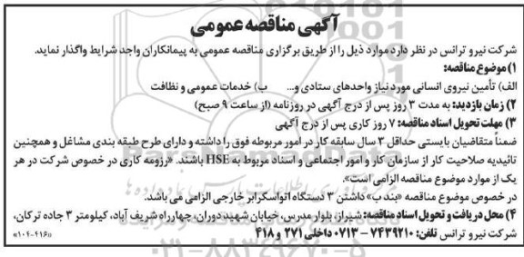 مناقصه تامین نیروی انسانی مورد نیاز واحدهای ستادی …..