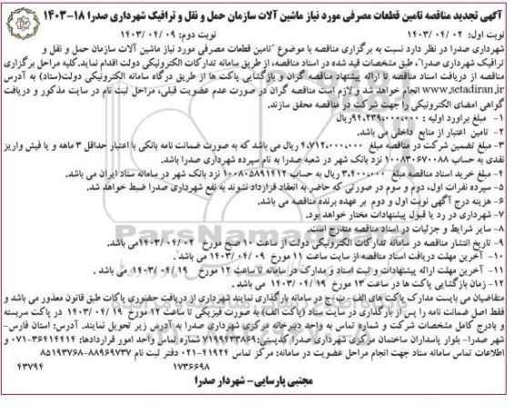 تجدید مناقصه تامین قطعات مصرفی مورد نیاز ماشین آلات